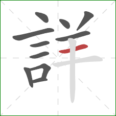 詳的笔顺第11画：横