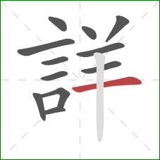 詳的笔顺第12画：横