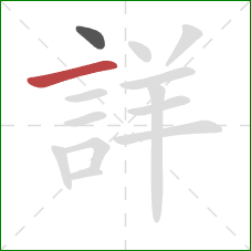 詳的笔顺第2画：横