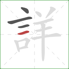 詳的笔顺第4画：横