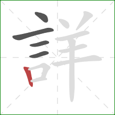 詳的笔顺第5画：竖