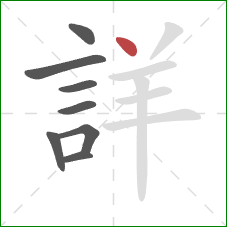 詳的笔顺第8画：点
