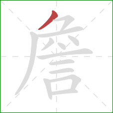 詹的笔顺第1画：撇