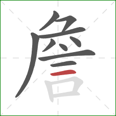 詹的笔顺第10画：横