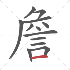詹的笔顺第13画：横