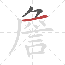 詹的笔顺第3画：横