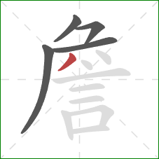 詹的笔顺第5画：撇