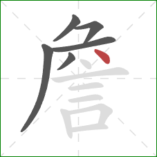 詹的笔顺第6画：点