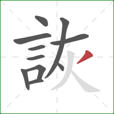 詼的笔顺第11画：撇