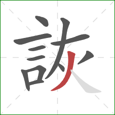 詼的笔顺第12画：撇