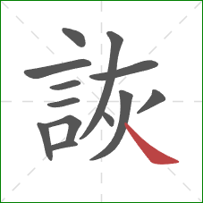 詼的笔顺第13画：捺