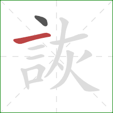 詼的笔顺第2画：横