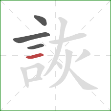 詼的笔顺第4画：横