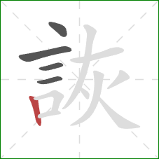 詼的笔顺第5画：竖