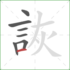 詼的笔顺第7画：横