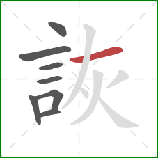 詼的笔顺第8画：横