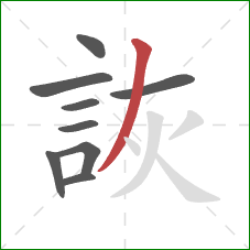 詼的笔顺第9画：撇