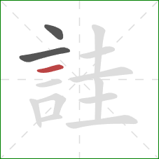 詿的笔顺第3画：横