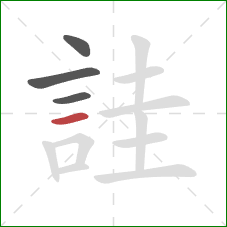 詿的笔顺第4画：横