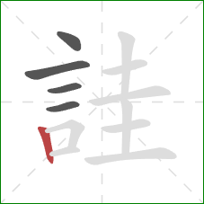 詿的笔顺第5画：竖