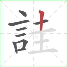 詿的笔顺第9画：竖