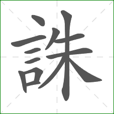 誅的部首