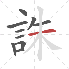 誅的笔顺第10画：横