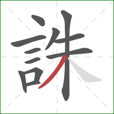 誅的笔顺第12画：撇