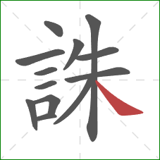 誅的笔顺第13画：捺