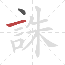 誅的笔顺第2画：横