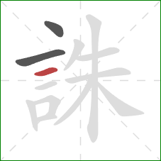 誅的笔顺第3画：横