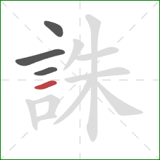 誅的笔顺第4画：横