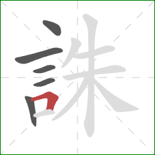 誅的笔顺第6画：横折