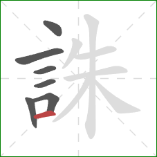 誅的笔顺第7画：横