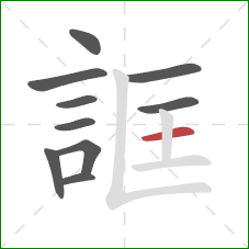 誆的笔顺第10画：横