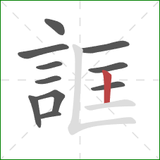 誆的笔顺第11画：竖