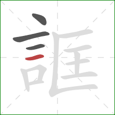 誆的笔顺第4画：横