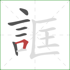 誆的笔顺第6画：横折