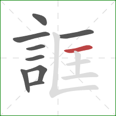 誆的笔顺第9画：横