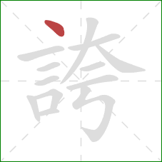 誇的笔顺第1画：点