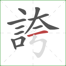 誇的笔顺第12画：横