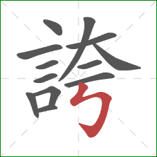 誇的笔顺第13画：竖折折钩