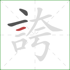 誇的笔顺第3画：横