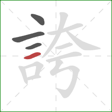 誇的笔顺第4画：横