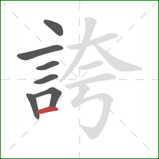 誇的笔顺第7画：横