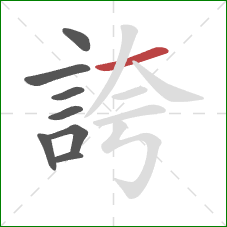 誇的笔顺第8画：横