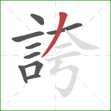 誇的笔顺第9画：撇