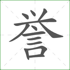 誉的部首