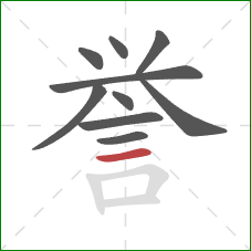 誉的笔顺第10画：横