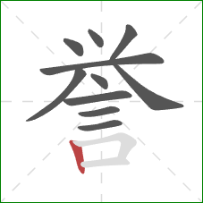 誉的笔顺第11画：竖